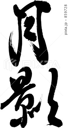 筆文字　月影 859728