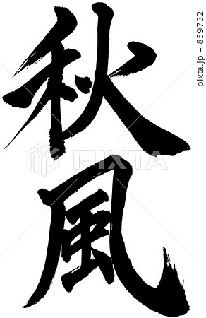 筆文字　秋風 859732