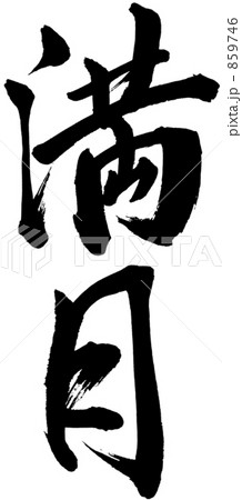 筆文字 満月のイラスト素材 [859746] - PIXTA
