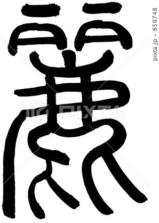 筆文字　麗 859748