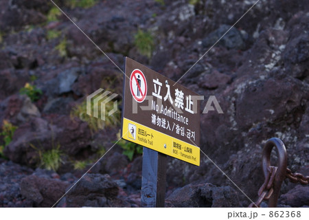富士山看板 862368