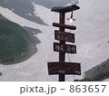 涸沢小屋の標識 863657