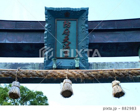 防府天満宮の青銅鳥居 882983