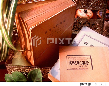 漢方研究－Ⅰ◆著作権フリー本◆著作権切れ確認用画像あり 898700