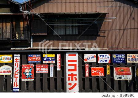 レトロ看板の塀の写真素材 9990