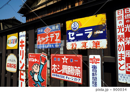レトロ看板の塀 900034