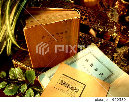 漢方研究－Ⅲ◆著作権フリー本◆著作権切れ確認用画像あり 900580