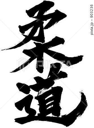 筆文字 柔道 筆文字 柔道 903236
