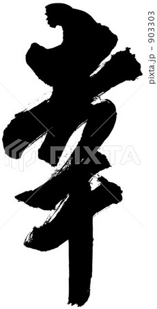 筆文字　幸 903303