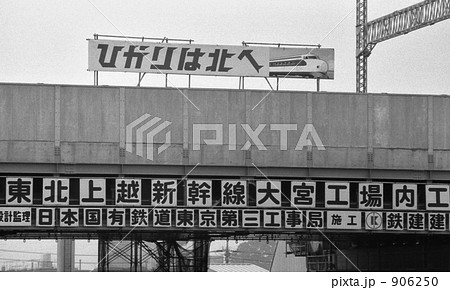 鉄道　国鉄・大宮駅　新幹線工事　昭和56年 906250