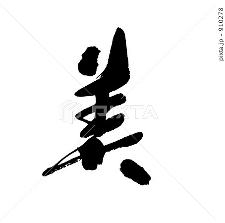 美 910278