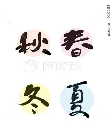 春夏秋冬 910283