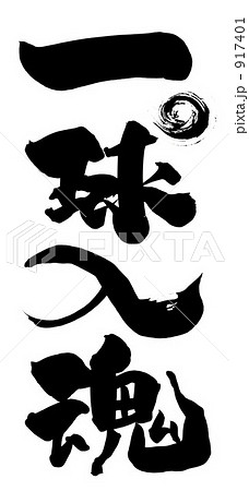 筆文字 一球入魂(まる).n 筆文字 一球入魂(まる).n 917401