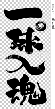 筆文字 一球入魂(まる).n 筆文字 一球入魂(まる).n 917401