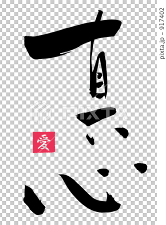 畫筆筆劃(Ai).n 畫筆筆劃(Ai).n 917402