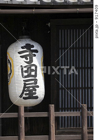 寺田屋 寺田屋 917409