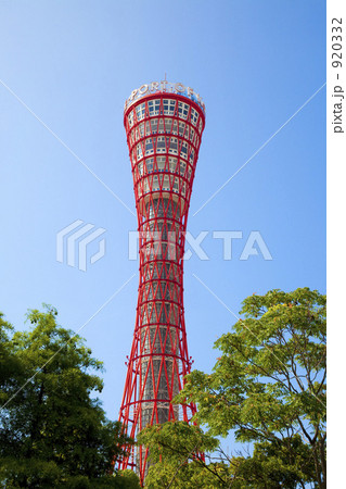 ポートタワー ポートタワー 920332