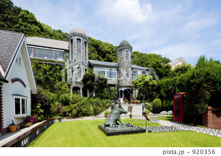 うろこの館 920356