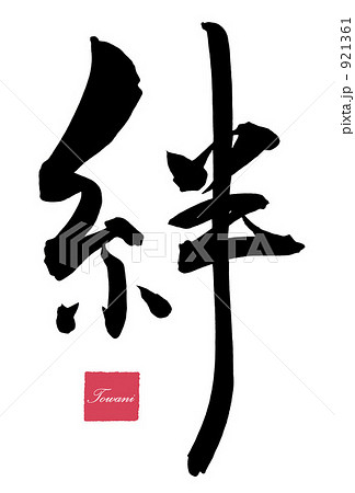 筆文字/calligraphy　絆（Towani　印）.n 921361