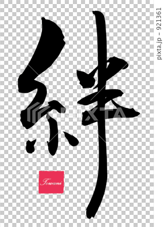 筆文字/calligraphy　絆（Towani　印）.n 921361