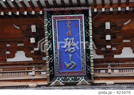 霊場恐山の門 923070