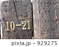 番地 929275