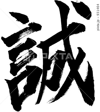 筆文字　誠 931464