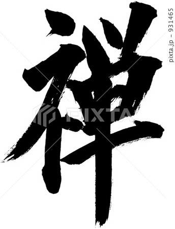 筆文字　禅 931465