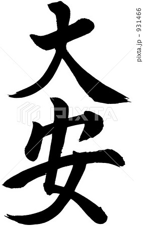 筆文字 大安 筆文字 大安 931466