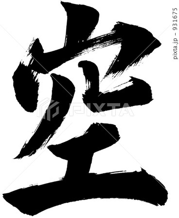 筆文字　空 931675