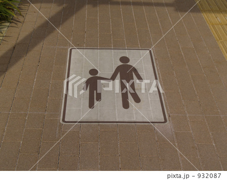 自転車歩行者道 932087