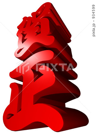 賀正3Dロゴ 934599