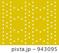 和柄（イエロー） 943095
