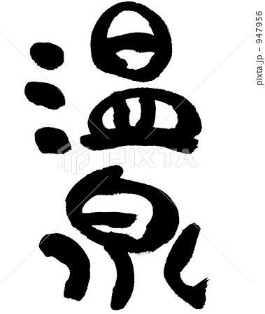 温泉 947956