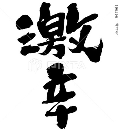 激辛 947961