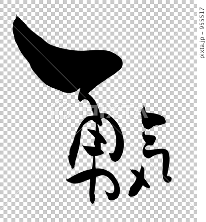 Brush writing brave .n 955517