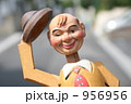 おもちゃのおじさん 956956