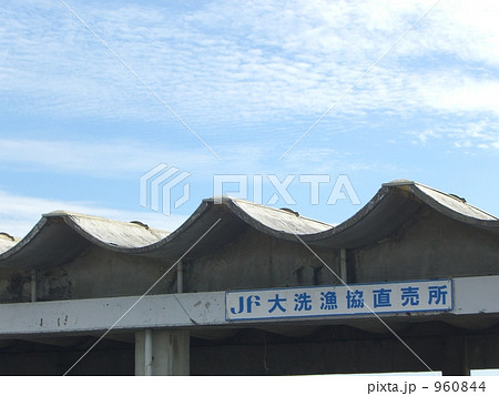 大洗漁港　弐 960844