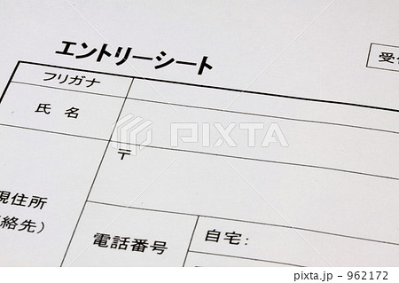 エントリーシート 962172