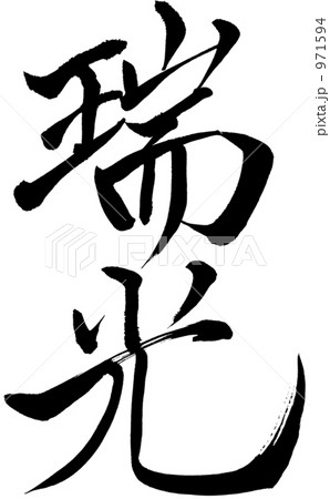 筆文字　夢 971594