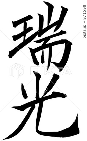 筆文字　夢 971598