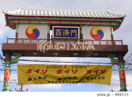 大阪コリアタウン 百済門 大阪コリアタウン 百済門 989515