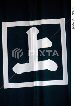 のれん のれん 997658