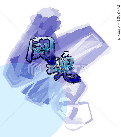 青の闘魂 青の闘魂 1003742