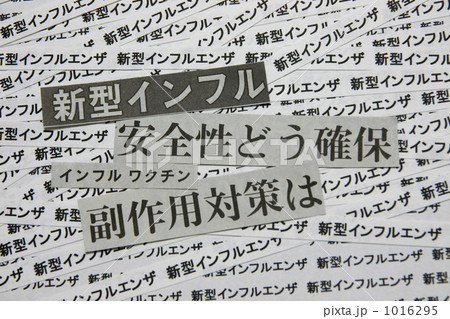 新型インフルエンザ 1016295