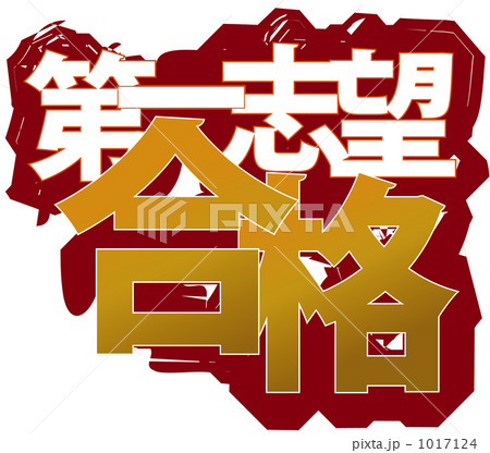 第一志望合格 第一志望合格 1017124