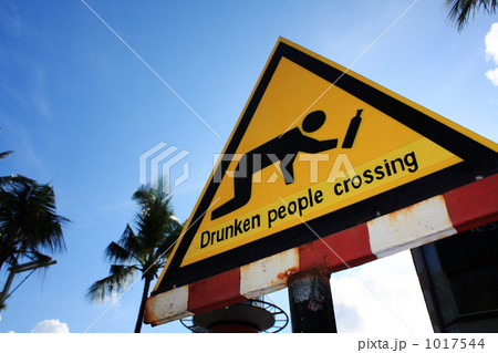 酔っ払い注意 酔っ払い注意 1017544