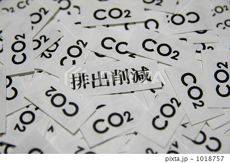 CO2削減 1018757