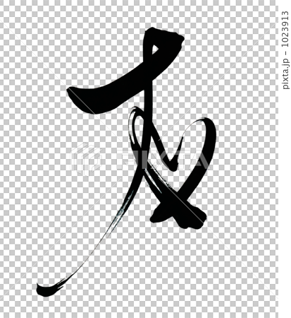 毛筆字/書法友（心）.n 1023913