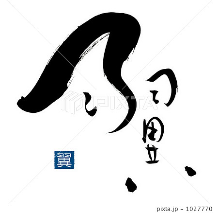 筆文字 翼 翼 青印 Nのイラスト素材